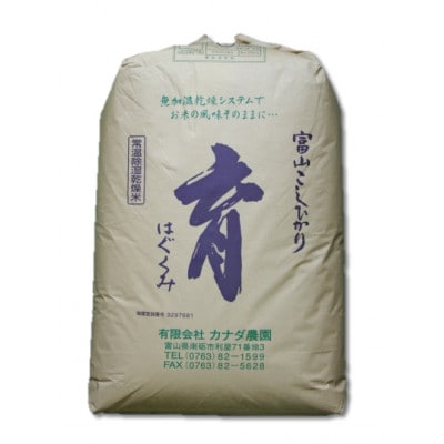 【令和6年産】富山県産こしひかり　育(はぐくみ)玄米30kg《南砺の逸品》