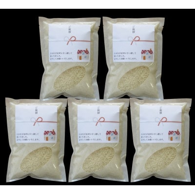 富山県産こしひかり　引越しご挨拶A　白米450g(3合)×5袋セット　《南砺の逸品》