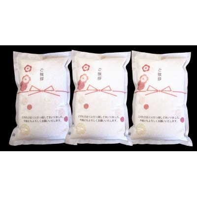 富山県産こしひかり　引越しご挨拶C　白米1kg×3袋セット　《南砺の逸品》