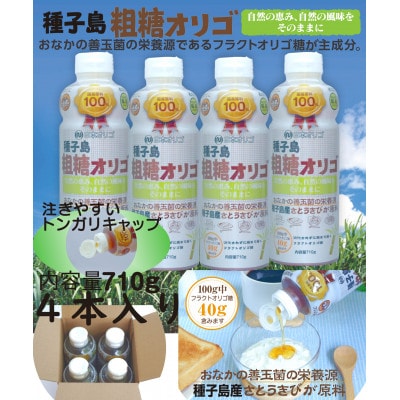 粗糖オリゴ糖　710g×4本