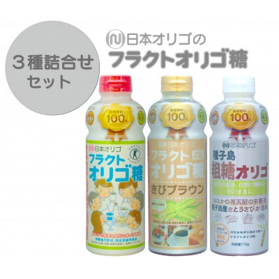 日本オリゴのフラクトオリゴ糖 3種詰合せセット