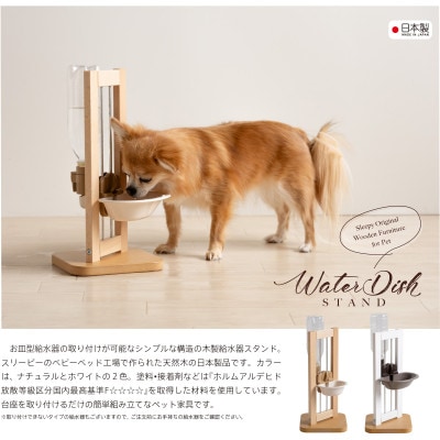 ペット用「木製 ウォーターディッシュスタンド NA」