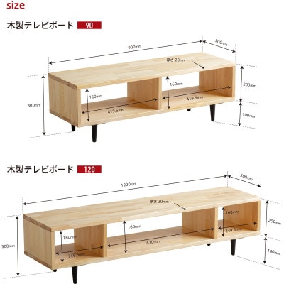 木製テレビボード90
