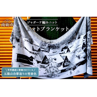 ジャガード編みニット【フォトブランケット】五箇山　雪景色