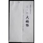 悠久紙　大福帳