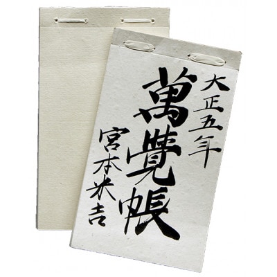 悠久紙　大福帳