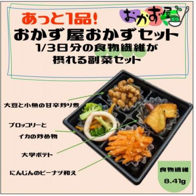 1日に必要な食物繊維を1/3摂れるおかずセット6個