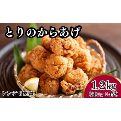 ★有名からあげ店監修★　調理済み!レンジで簡単からあげ　300g×4袋 計1.2kg
