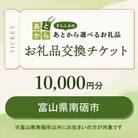 富山県南砺市　お礼品交換チケット　10,000円分