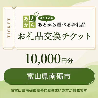 富山県南砺市　お礼品交換チケット　10,000円分