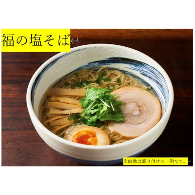 店舗販売実績、累計38万食突破!淡麗鶏塩ラーメン「福の塩そば」5食セット