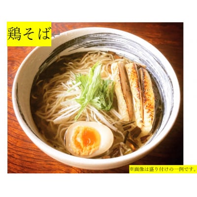 コク深い旨味!炙り鶏モモチャーシュー付きのコク旨鶏塩ラーメン「鶏そば」5食セット※揚げネギ入り