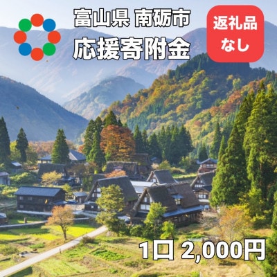 【返礼品なし】富山県南砺市への応援寄附　1口 2,000円