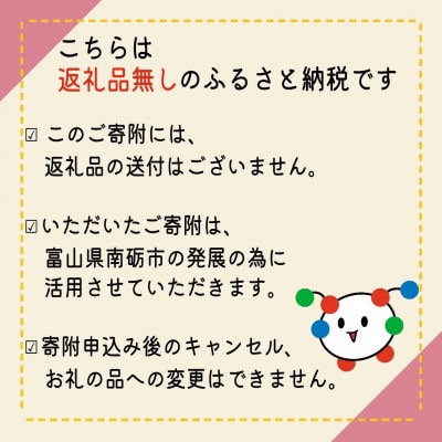 【返礼品なし】富山県南砺市への応援寄附　1口 5,000円