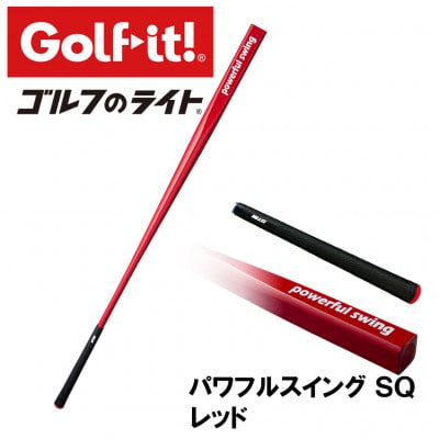 パワフルスイングSQ レッド　グリップ付バット型  ゴルフ 練習器具 ライト ドライバー仕様