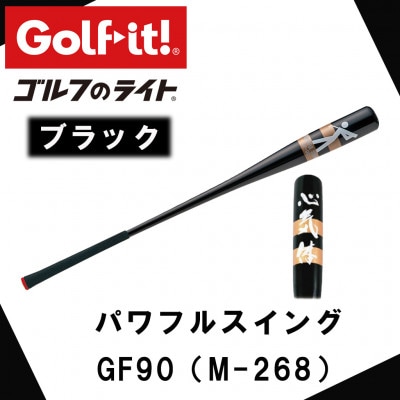 パワフルスイング GF90 黒　グリップ付バット  ゴルフ スイング練習器具 ライト ドライバー仕様