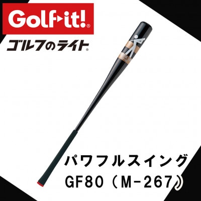 パワフルスイング GF80 グリップ付バット型  ゴルフ スイング練習器具 ライト アイアン仕様
