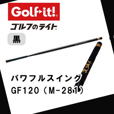 パワフルスイング GF120 黒　グリップ付バット  ゴルフ 練習器具 ライト ドライバー仕様