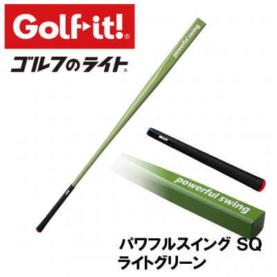 パワフルスイングSQ ライトグリーン　グリップ付バット型  ゴルフ 練習器具 ライト ドライバー仕様