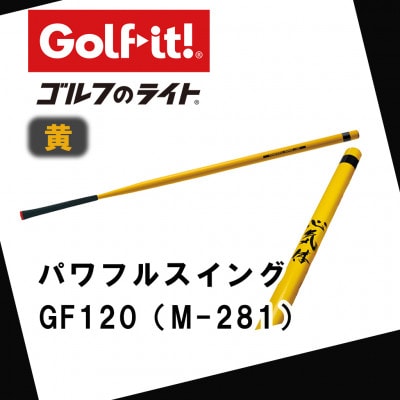 パワフルスイング GF120 黄　グリップ付バット  ゴルフ 練習器具 ライト ドライバー仕様