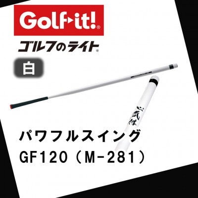 パワフルスイング GF120 白　グリップ付バット  ゴルフ 練習器具 ライト ドライバー仕様