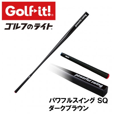 パワフルスイングSQ ダークブラウン　グリップ付バット型  ゴルフ 練習器具 ライト ドライバー仕様