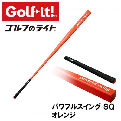 パワフルスイングSQ オレンジ　グリップ付バット型  ゴルフ 練習器具 ライト ドライバー仕様