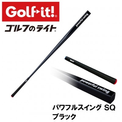 パワフルスイングSQ ブラック　グリップ付バット型  ゴルフ 練習器具 ライト ドライバー仕様