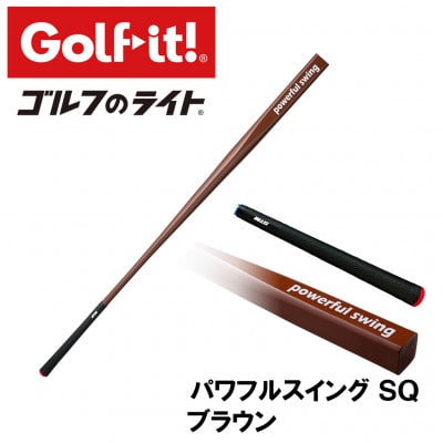 パワフルスイングSQ ブラウン　グリップ付バット型  ゴルフ 練習器具 ライト ドライバー仕様