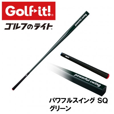 パワフルスイングSQ グリーン　グリップ付バット型  ゴルフ 練習器具 ライト ドライバー仕様