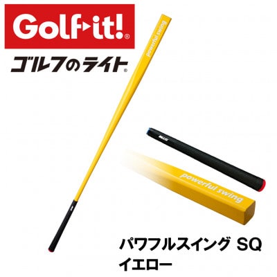 パワフルスイングSQ イエロー　グリップ付バット型  ゴルフ 練習器具 ライト ドライバー仕様