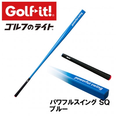 パワフルスイングSQ ブルー　グリップ付バット型  ゴルフ 練習器具 ライト ドライバー仕様
