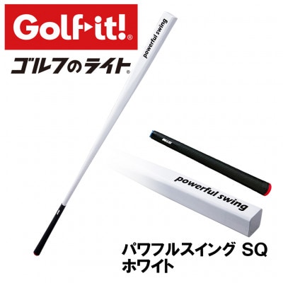 パワフルスイングSQ ホワイト　グリップ付バット型  ゴルフ 練習器具 ライト ドライバー仕様