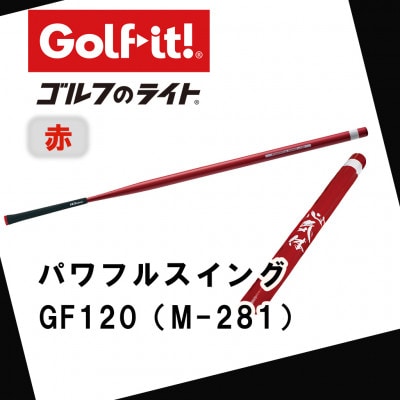パワフルスイング GF120 赤　グリップ付バット  ゴルフ 練習器具 ライト ドライバー仕様