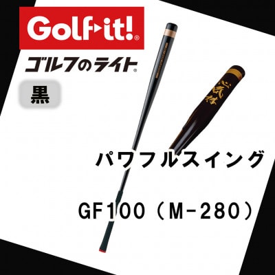 パワフルスイング GF100 黒　グリップ付バット  ゴルフ 練習器具 ライト ドライバー仕様