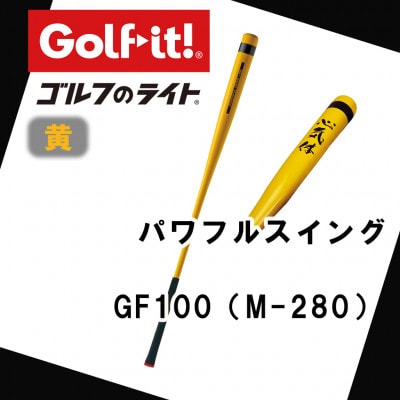 パワフルスイング GF100 黄　グリップ付バット  ゴルフ 練習器具 ライト ドライバー仕様