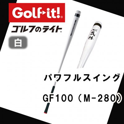 パワフルスイング GF100 白　グリップ付バット  ゴルフ 練習器具 ライト ドライバー仕様