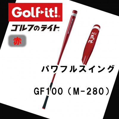 パワフルスイング GF100 赤　グリップ付バット  ゴルフ 練習器具 ライト ドライバー仕様