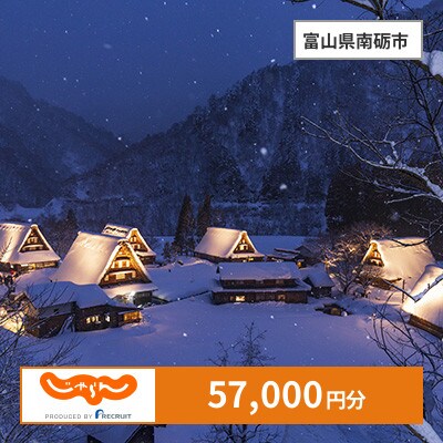 【じゃらんふるさと納税クーポン】 富山県南砺市でつかえる57,000円 クーポン