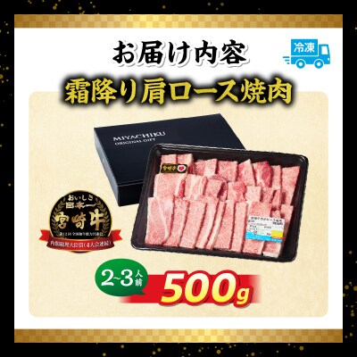 宮崎牛霜降り(肩ロース)焼肉500g