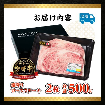 宮崎牛霜降り(ロース)ステーキ250g×2枚 計500g