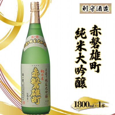 利守酒造 「 赤磐雄町 純米 大吟醸 」 お酒 日本酒[NO5765-0022]