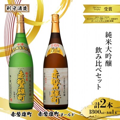 利守酒造 赤磐雄町ゴールド  赤磐雄町 純米大吟醸 1800ml 2本 [NO5765-1160] 