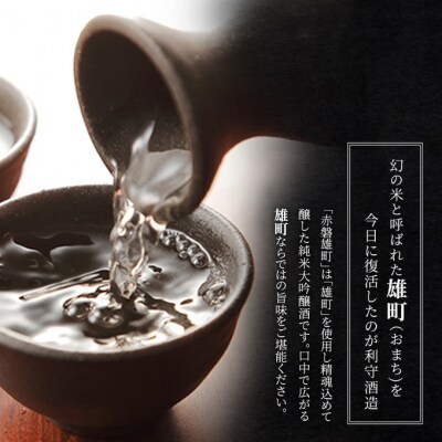 利守酒造 赤磐雄町ゴールド  赤磐雄町 純米大吟醸 1800ml 2本 [NO5765-1160] 