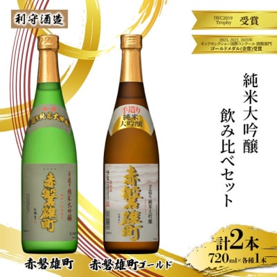 利守酒造 赤磐雄町ゴールド 赤磐雄町 純米大吟醸   720ml 2本[NO5765-1162]