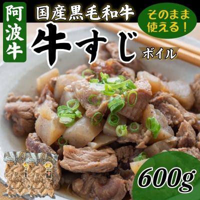 牛すじ ボイル 600g(300g×2P)冷凍 国産 黒毛和牛 阿波牛 和牛 牛肉 下処理済