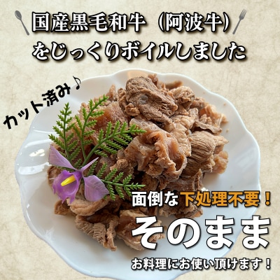 牛すじ ボイル 300g 冷凍 国産 黒毛和牛 阿波牛 和牛 牛肉 牛すじ煮込み カレー おでん