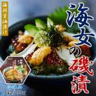 小袖屋　海女の磯漬け 250g　22-3