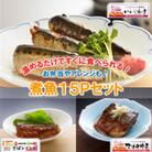 小袖屋　煮魚15Pセット　22-12