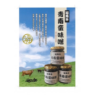 短角牛　青南蛮味噌 34-2-1